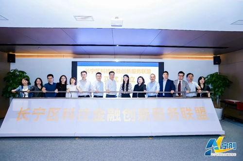 上海市科技金融服務站長寧站正式成立 為科技創新注入金融新動能